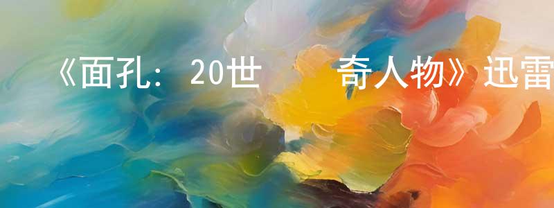 蔡一凡的網絡影視資源,《面孔：20世紀傳奇人物》迅雷下載/在線觀看-選秀綜藝-美劇天堂